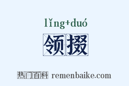 领掇是什么意思的图片